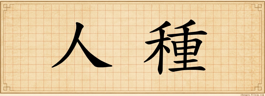 人種