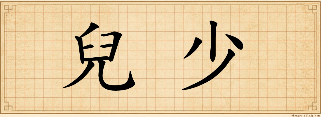 兒少