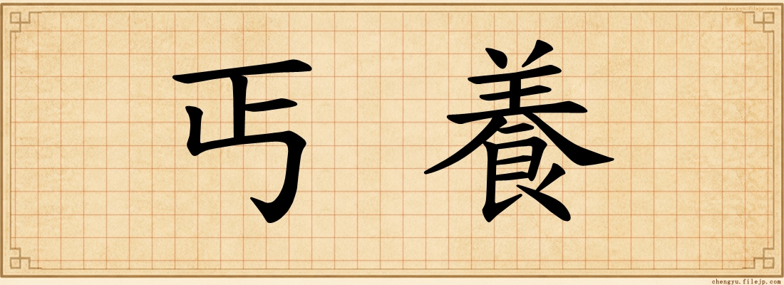 丐養