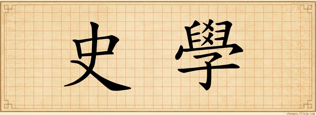 史學