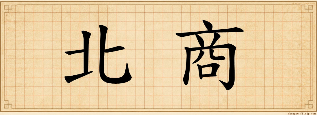 北商