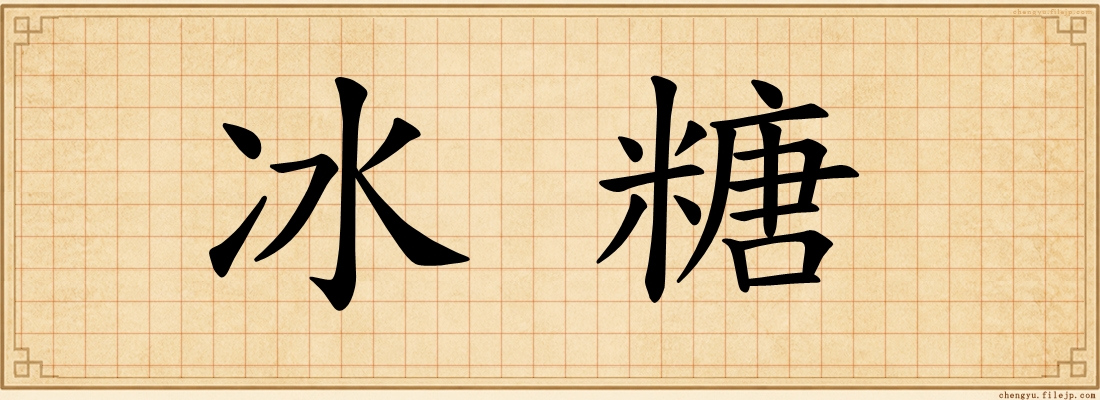 冰糖