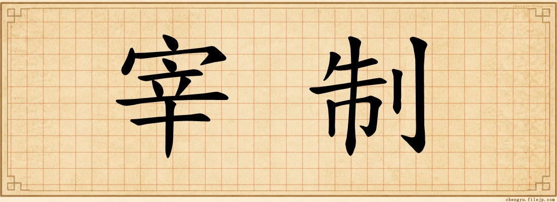 宰制