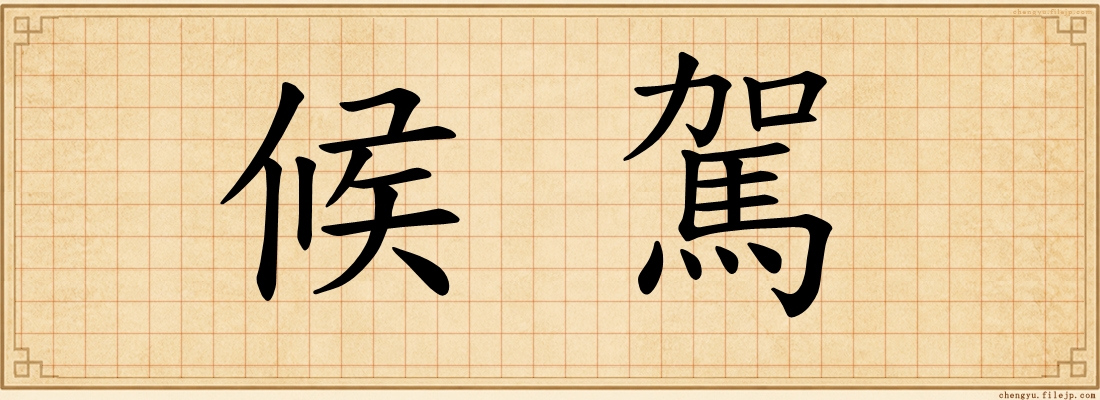 候駕