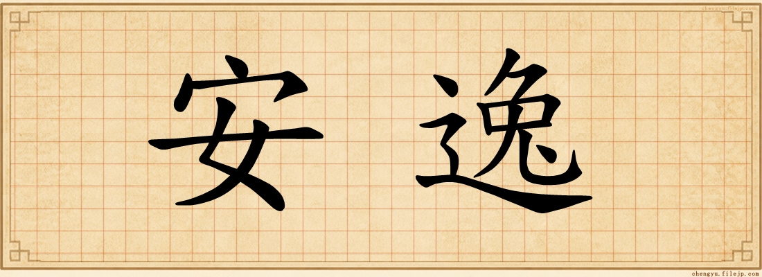 安逸