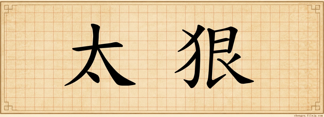 太狠
