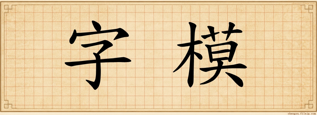 字模