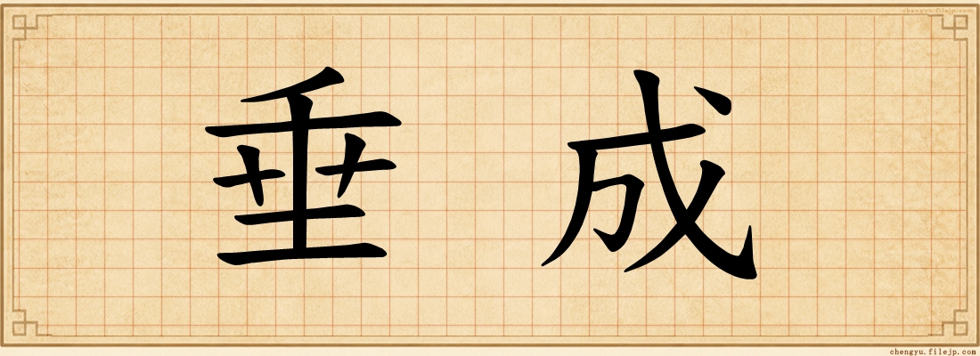 垂成