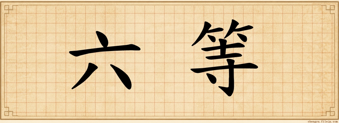 六等