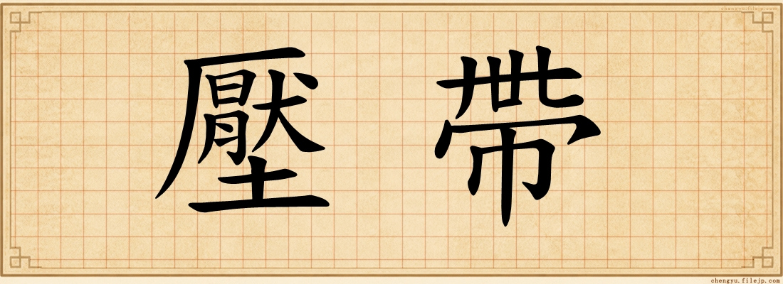 壓帶
