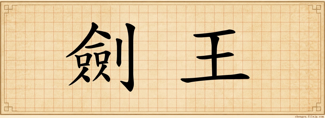 劍王