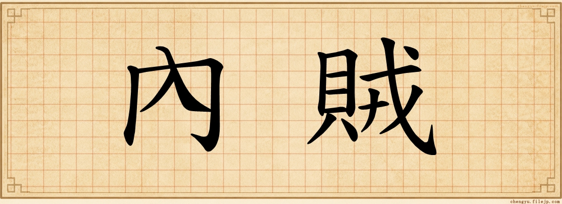內賊