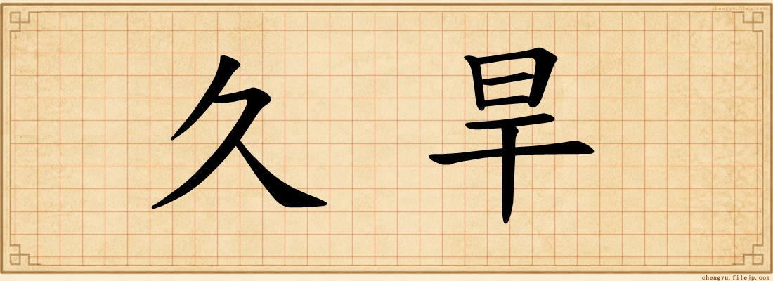 久旱
