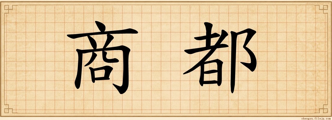 商都