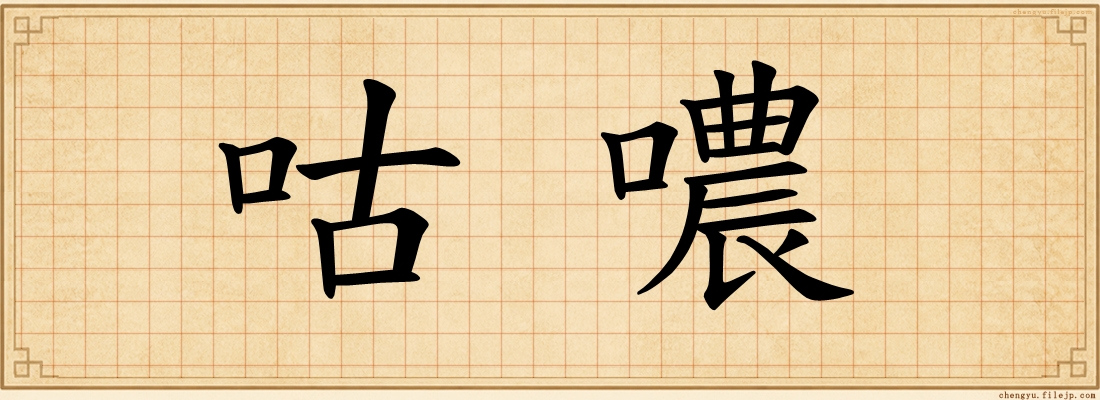 咕噥