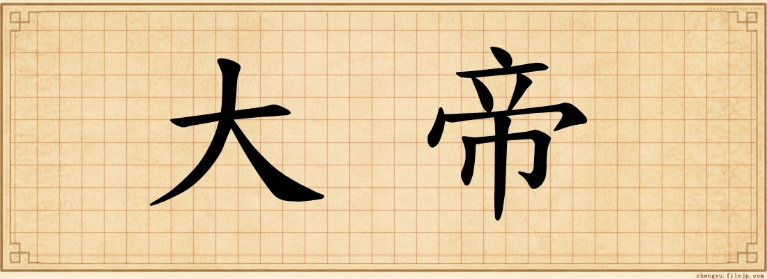 大帝