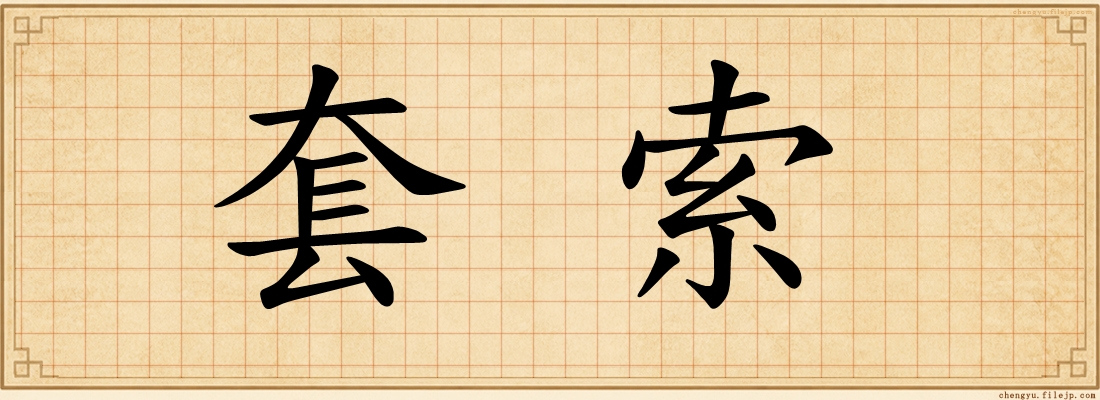 套索