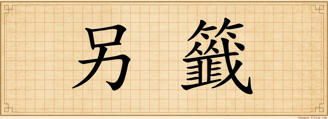 另籤