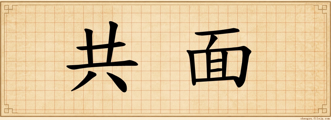 共面