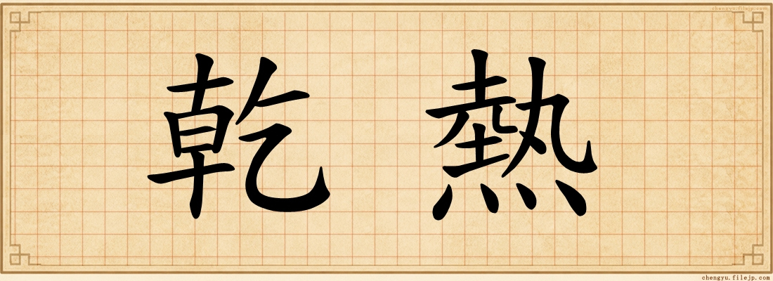 乾熱