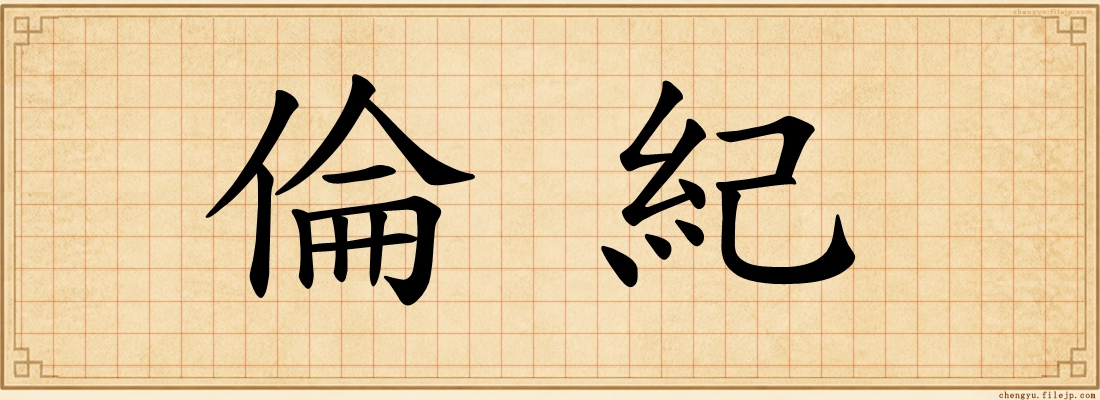 倫紀