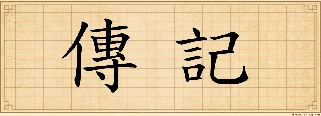 傳記