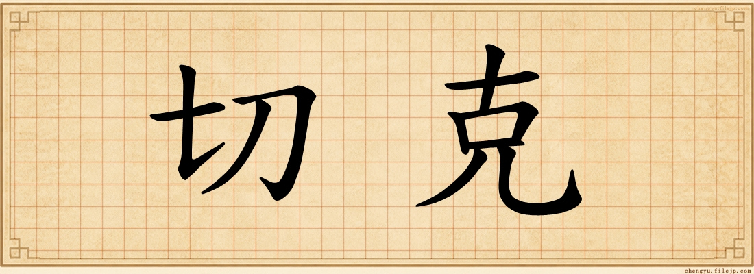 切克