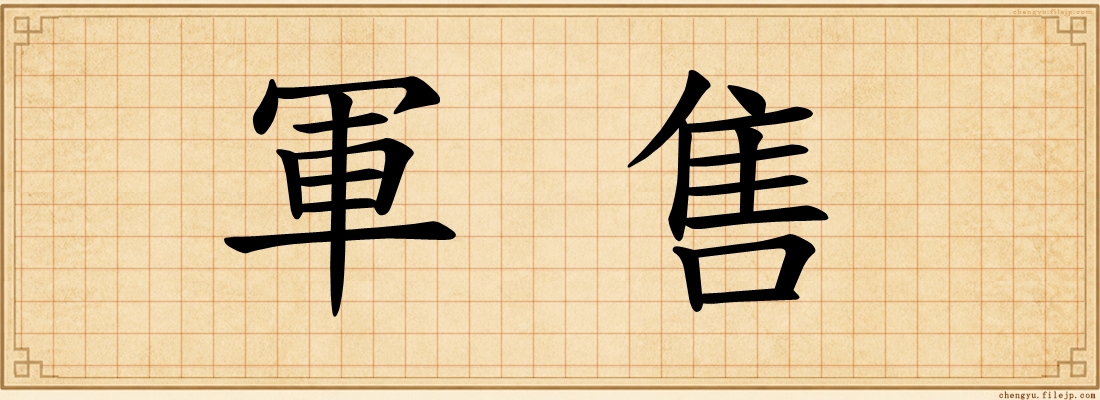 軍售