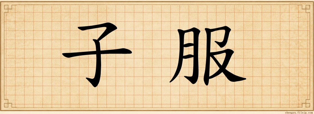 子服