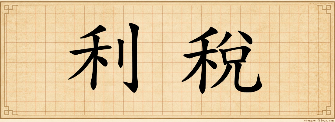 利稅