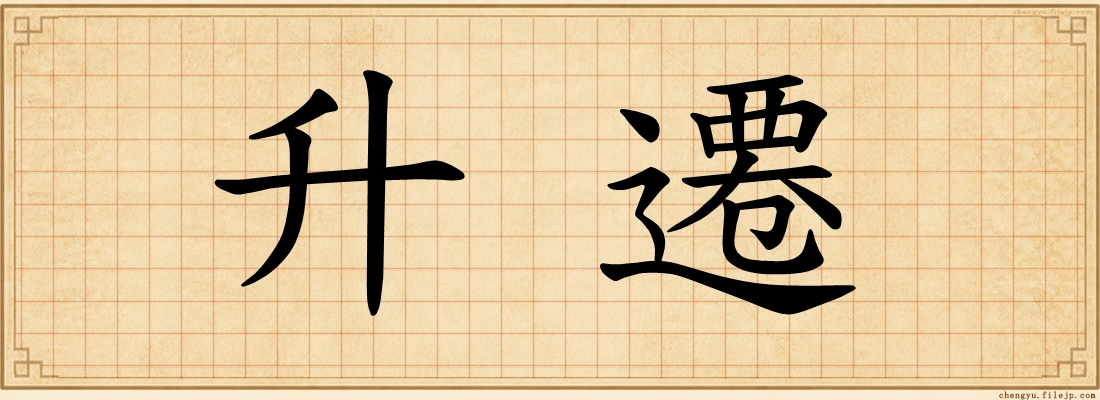 升遷
