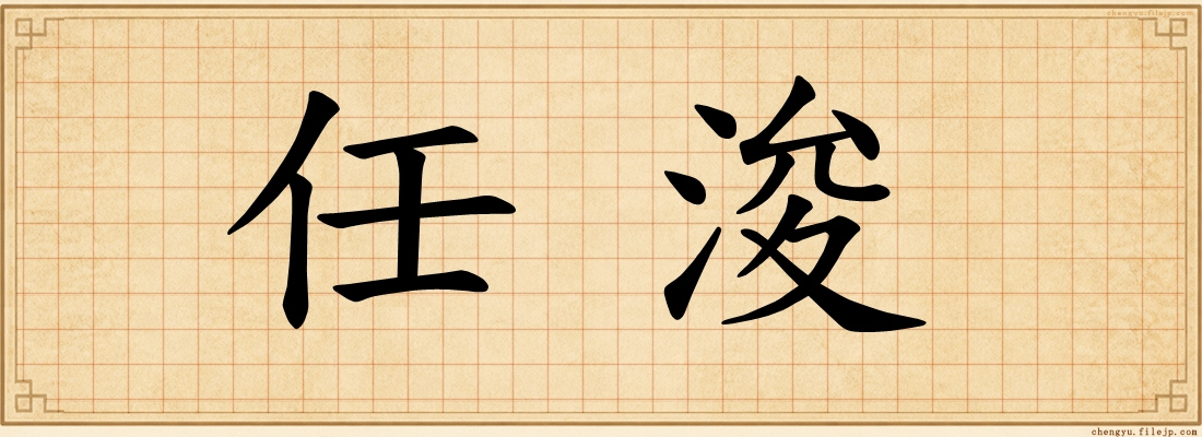 任浚
