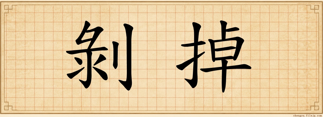 剝掉