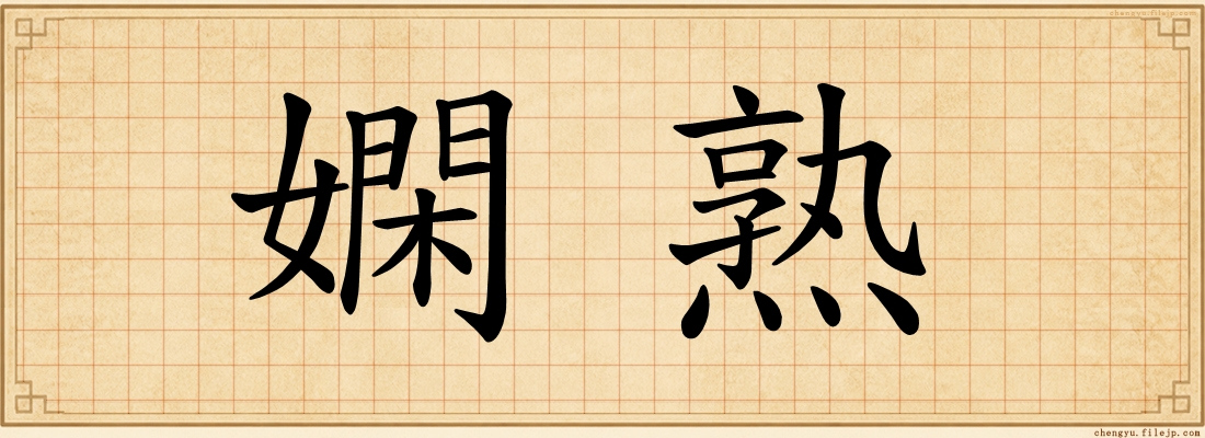 嫻熟