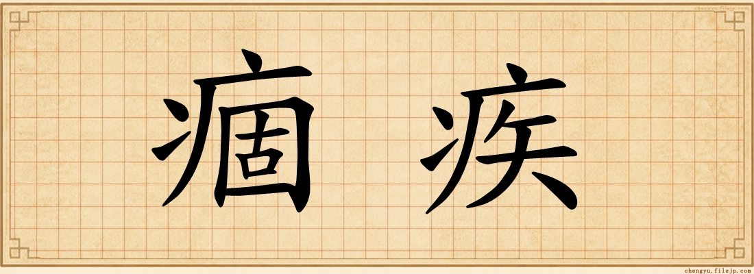痼疾