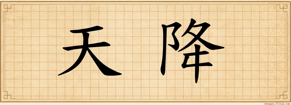 天降
