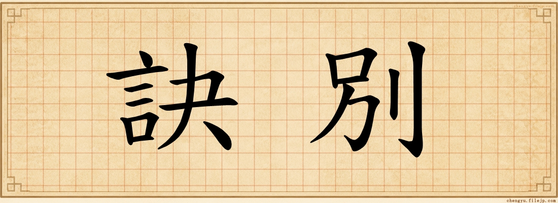 訣別