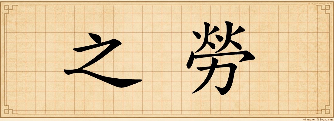 之勞
