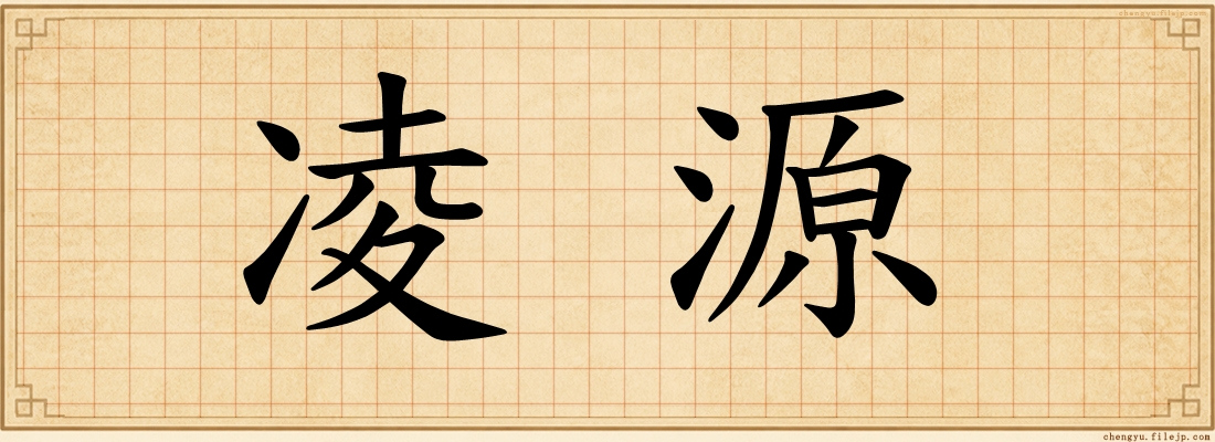 凌源