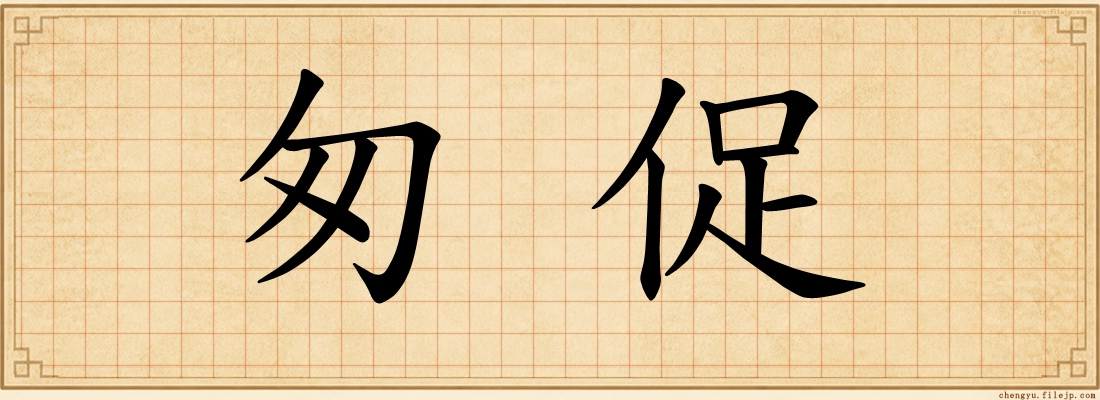 匆促