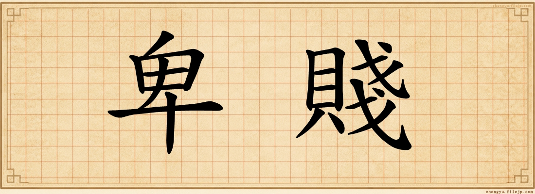 卑賤