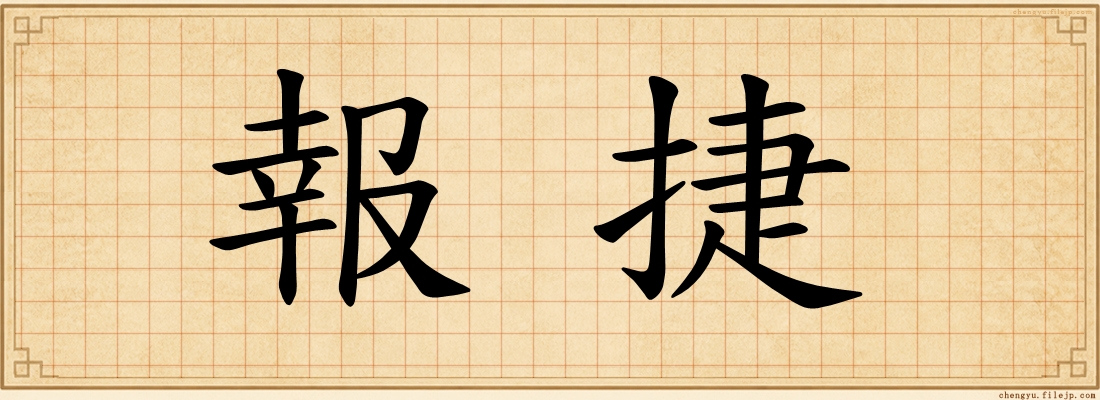 報捷