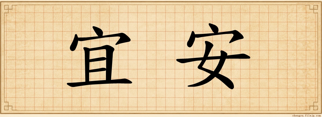 宜安