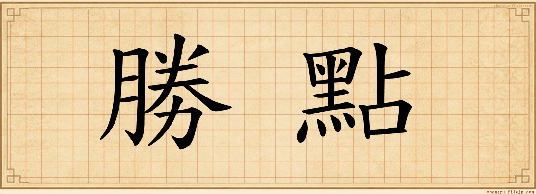勝點