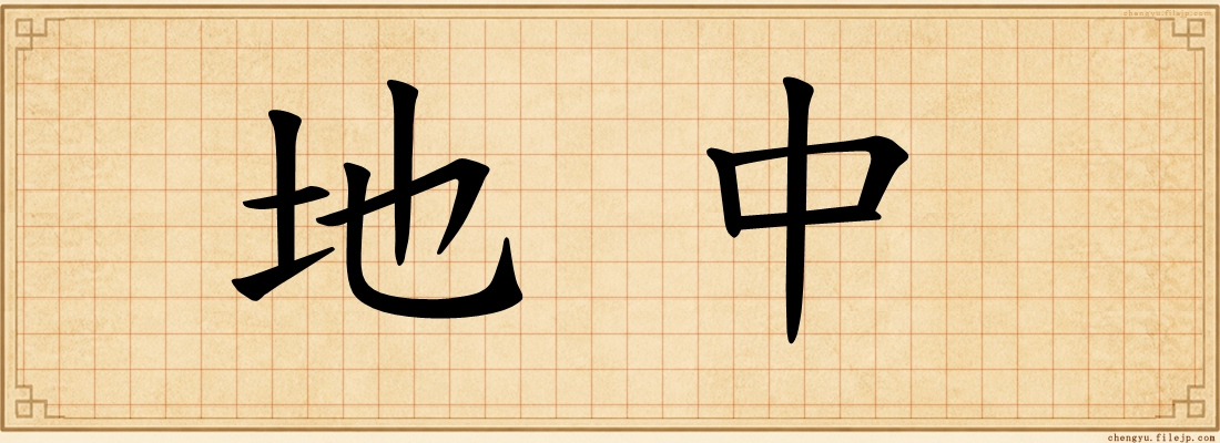 地中
