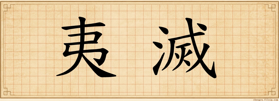 夷滅