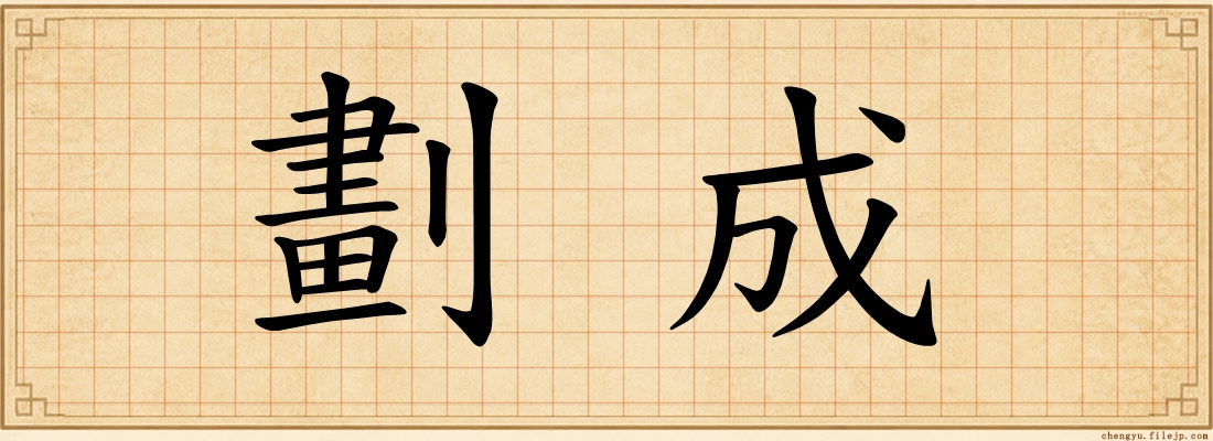 劃成