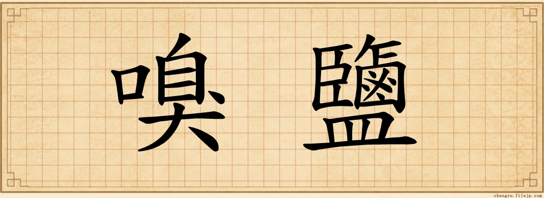 嗅鹽