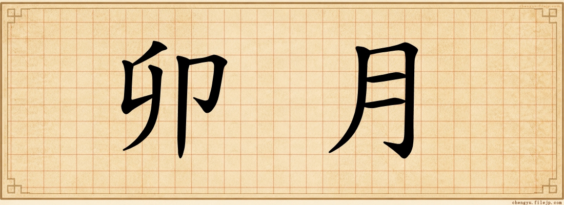 卯月