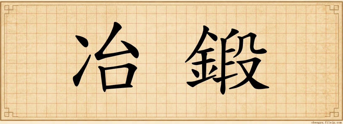 冶鍛